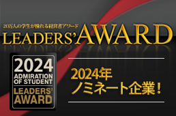 LEADERS‘ AWARD2024掲載