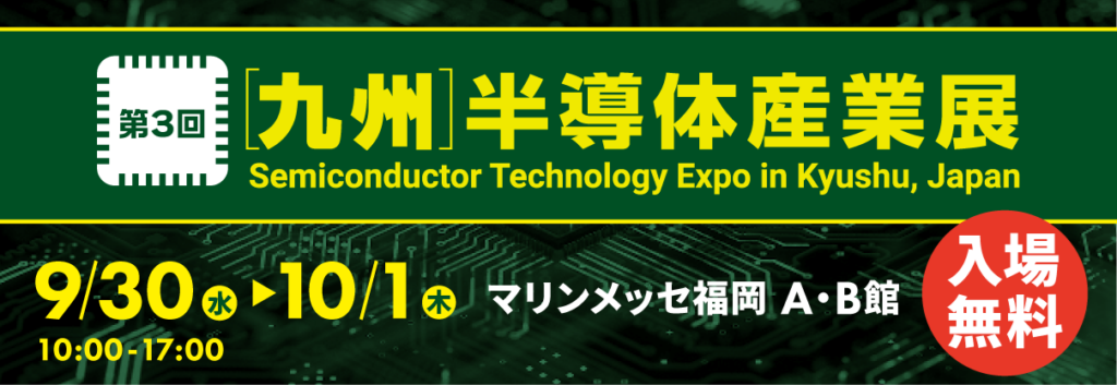 第3回九州半導体産業展 出展のお知らせ