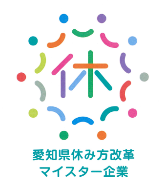 愛知県休み方改革マイスター企業に認定されました